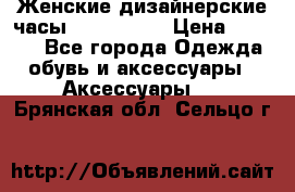 Женские дизайнерские часы Anne Klein › Цена ­ 2 990 - Все города Одежда, обувь и аксессуары » Аксессуары   . Брянская обл.,Сельцо г.